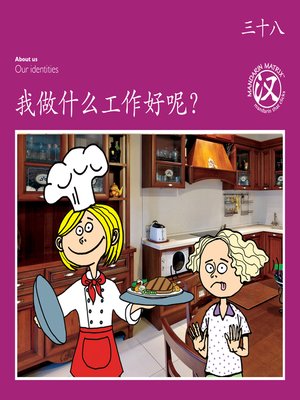 cover image of TBCR PU BK38 我做什么工作好呢？ (What Job Will I Have?)